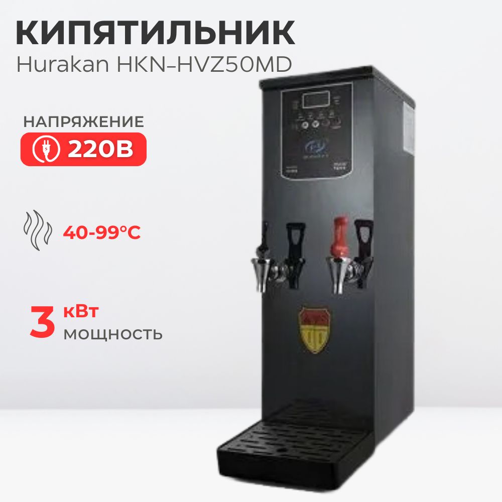 Кипятильник Hurakan HKN-HVZ50MD