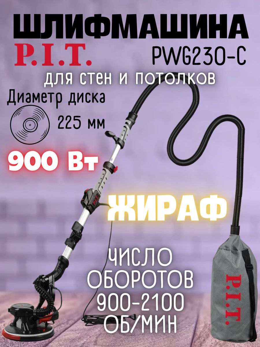 Шлифмашина для стен и потолков PWG230-C (225мм, 900 Вт, 900-2100 об/мин) -  купить с доставкой по выгодным ценам в интернет-магазине OZON (1418056426)