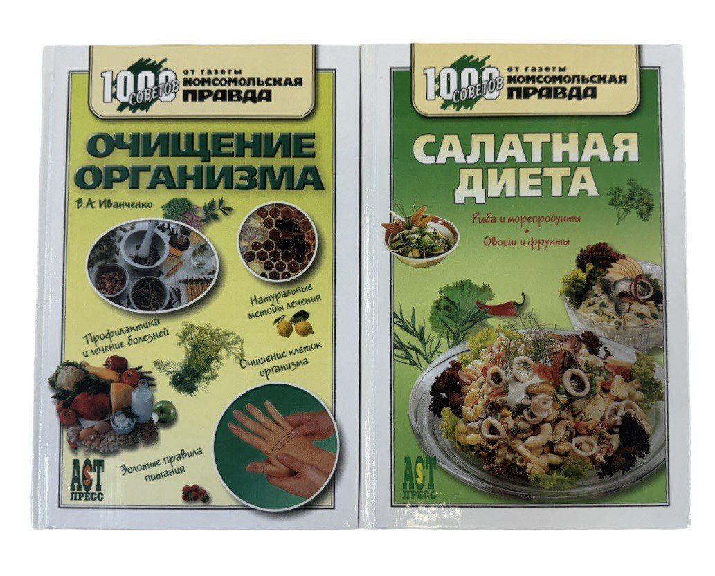 1000 советов от газеты Комсомольская правда. Комплект из двух книг:  Очищение организма. Салатная диета | Иванченко Валерий Андреевич