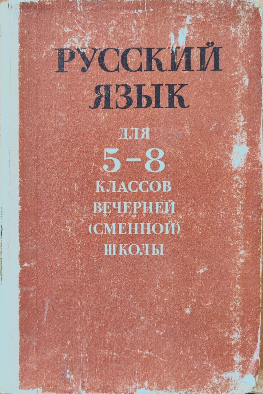 Русский язык для 5-8 классов | Крючков С. Е., Максимов Л. Ю.