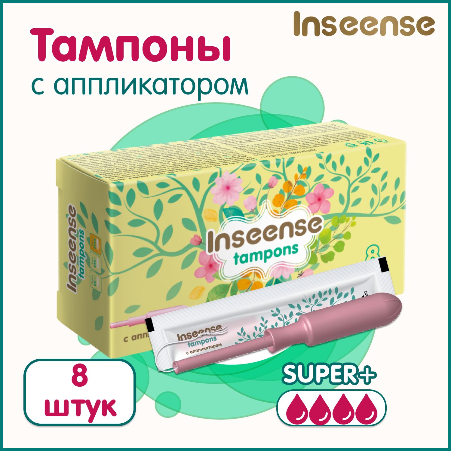 Тампоны с аппликатором Inseense Super+ 8 шт. (4 капли)