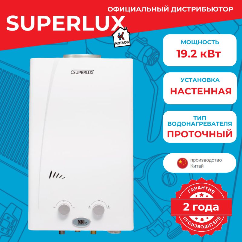 ВодонагревательгазовыйпроточныйSuperluxCFNG(19,2кВт)