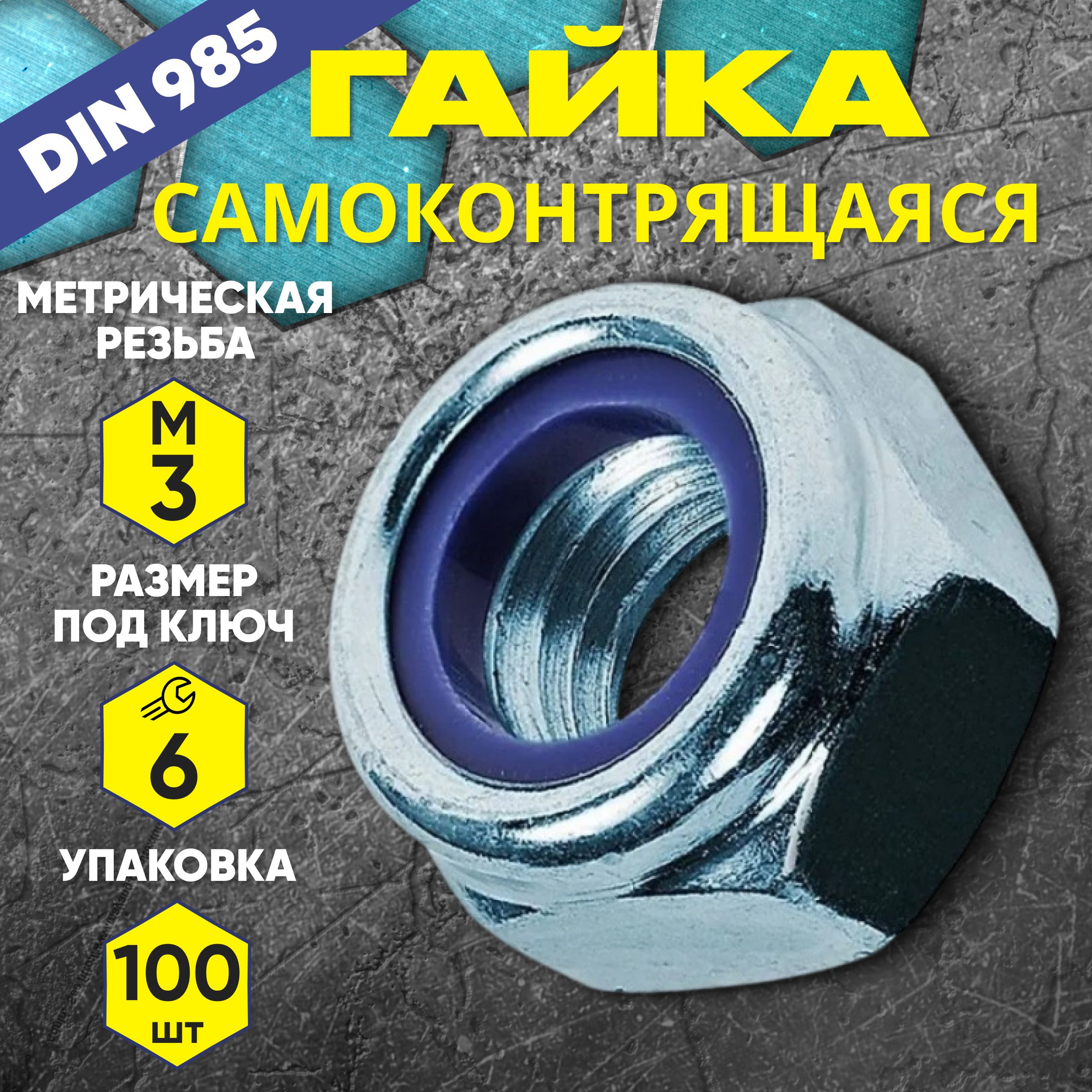 Гайка самоконтрящаяся М3 DIN 985 100 шт