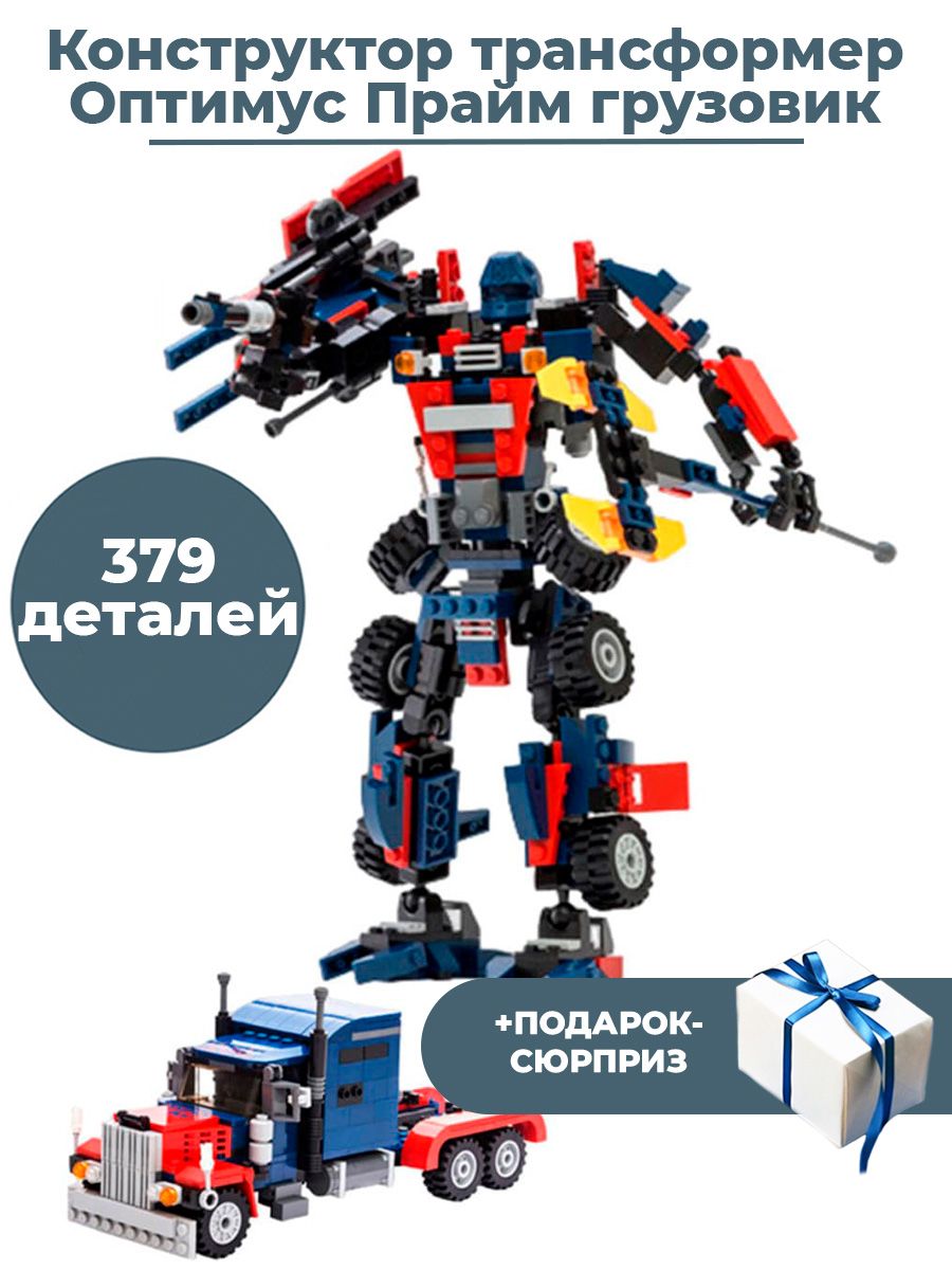 Конструктор трансформер Оптимус Прайм грузовик Transformers + Подарок 379  деталей 25 см