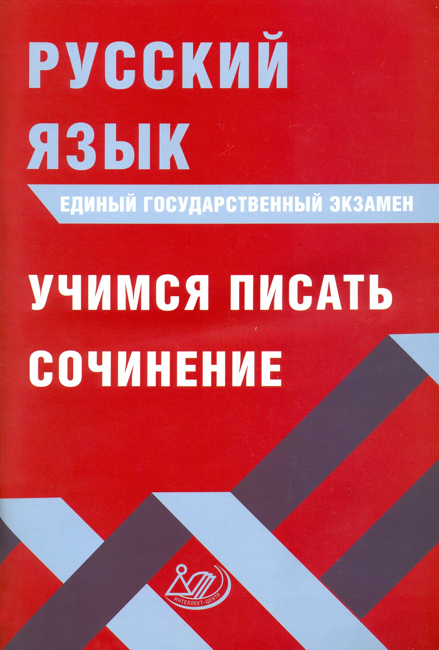 ЕГЭ. Русский язык. Учимся писать сочинение | Субботин Дмитрий Игоревич,  Драбкина Светлана Владимировна - купить с доставкой по выгодным ценам в  интернет-магазине OZON (1202524328)