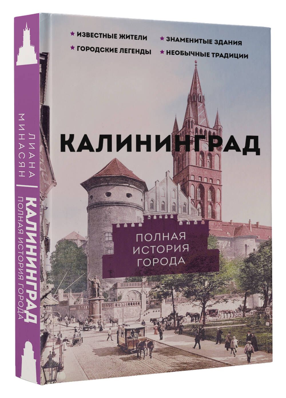 Калининград. Полная история города | Лиана Минасян