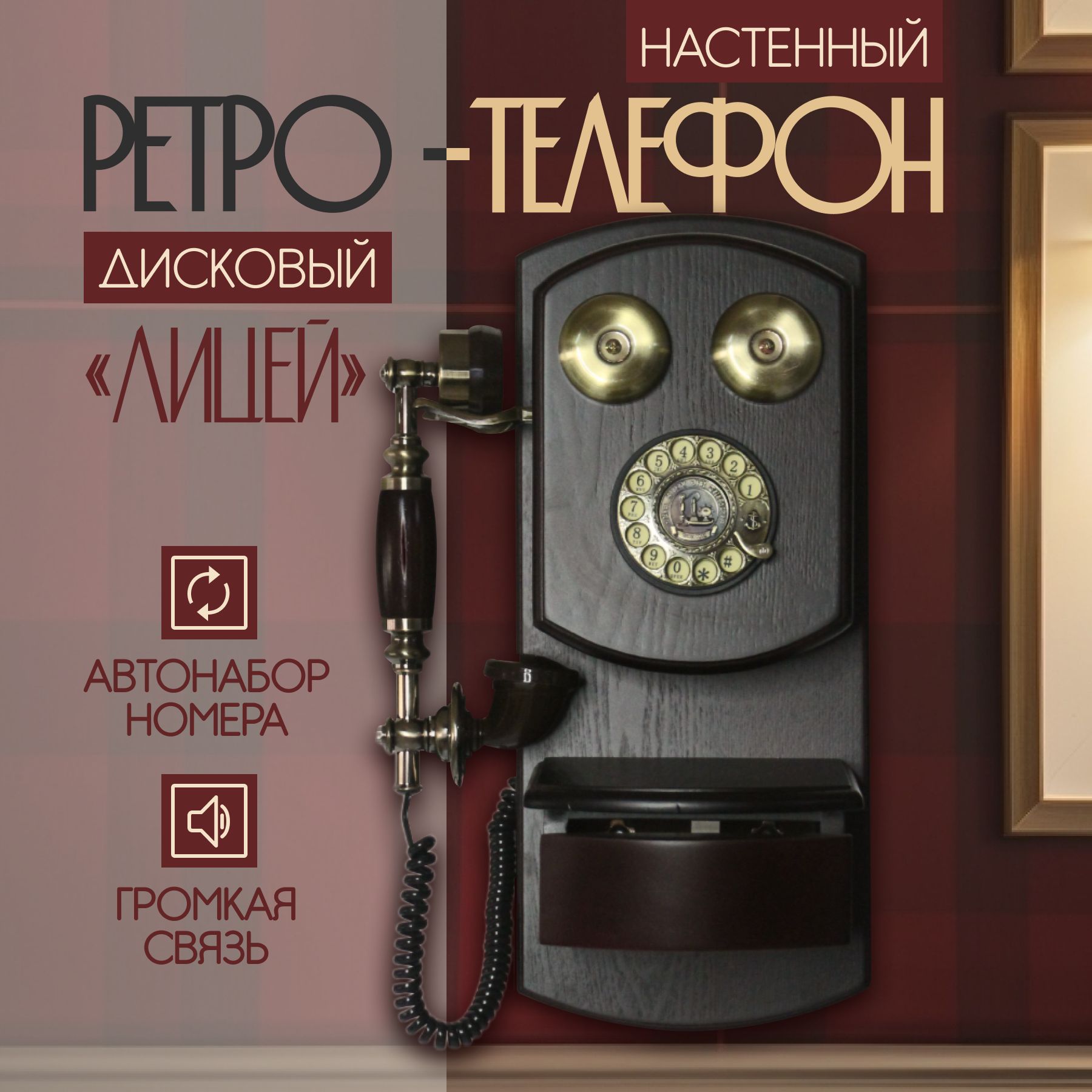 Ретро-телефон настенный дисковый "Лицей"