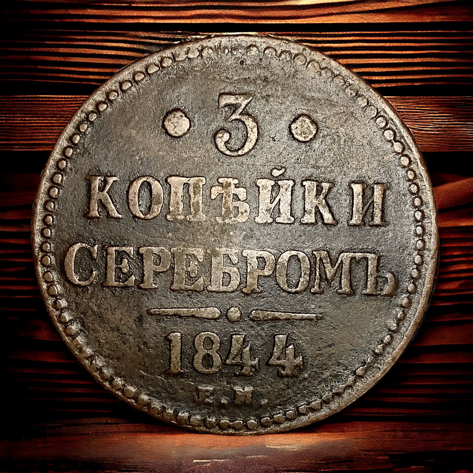 МонетаРоссийскойИмперии3копейки1844года,ЕМ.НиколайI