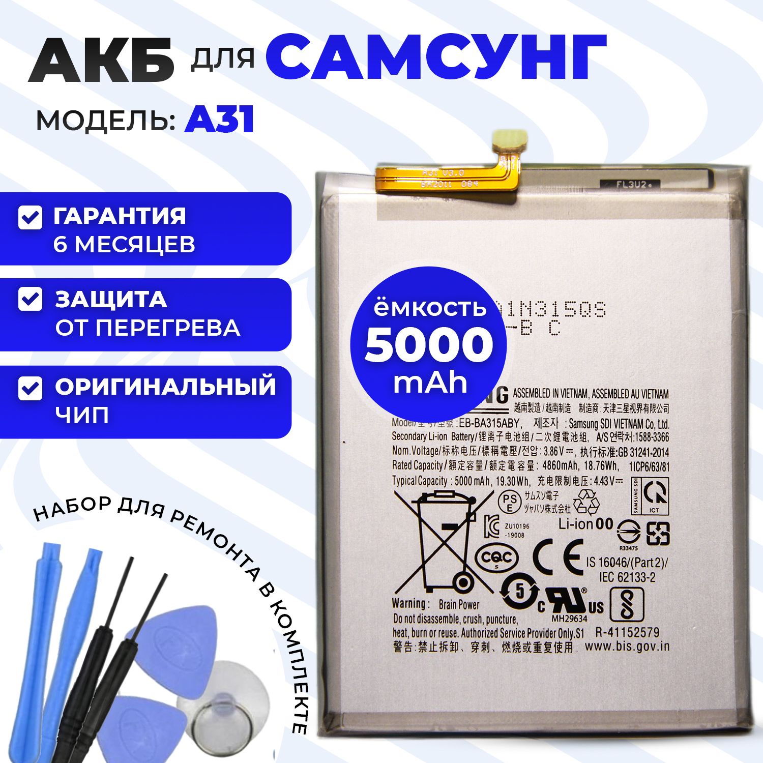 Аккумуляторная батарейка (АКБ) EB-BA315ABY для Samsung Galaxy A31 / A32 / A22 5000mAh с ориг. контроллером + набор инструментов для установки