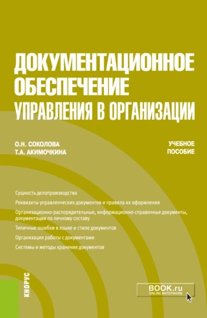 Документационное обеспечение управления в организации. (Бакалавриат). Учебное пособие. | Соколова Ольга Николаевна, Акимочкина Татьяна Алексеевна | Электронная книга