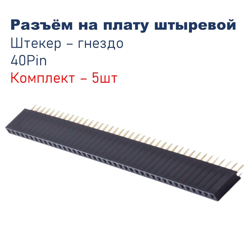 Разъемнаплату40Pin,шаг2.54ммштыревойоднорядныйштекер-гнездо,комплект-5шт