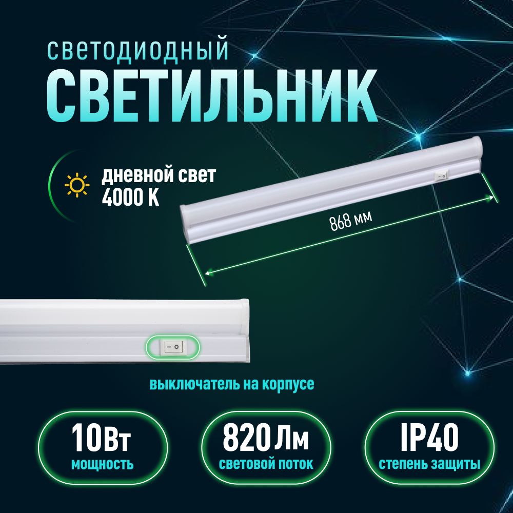 Линейный светильник TDM Electric светодиодный LED IP40, с выключателем,  декоративная лампа в кухню, спальню и гостиную_4000_1, Без цоколя купить по  выгодным ценам в интернет-магазине OZON (722998457)