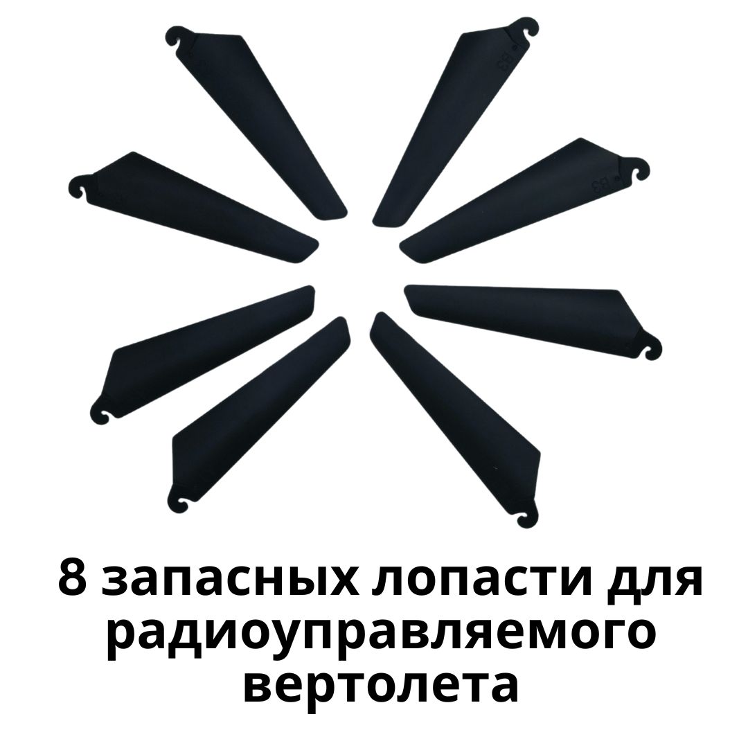 8 Запасных Лопастей для Радиоуправляемого Вертолета, 9 см: Набор для Замены