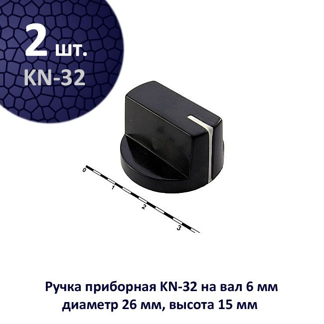 2шт.НаборручкаприборнаяKN-32,вал6мм,креплениенавалу-винт