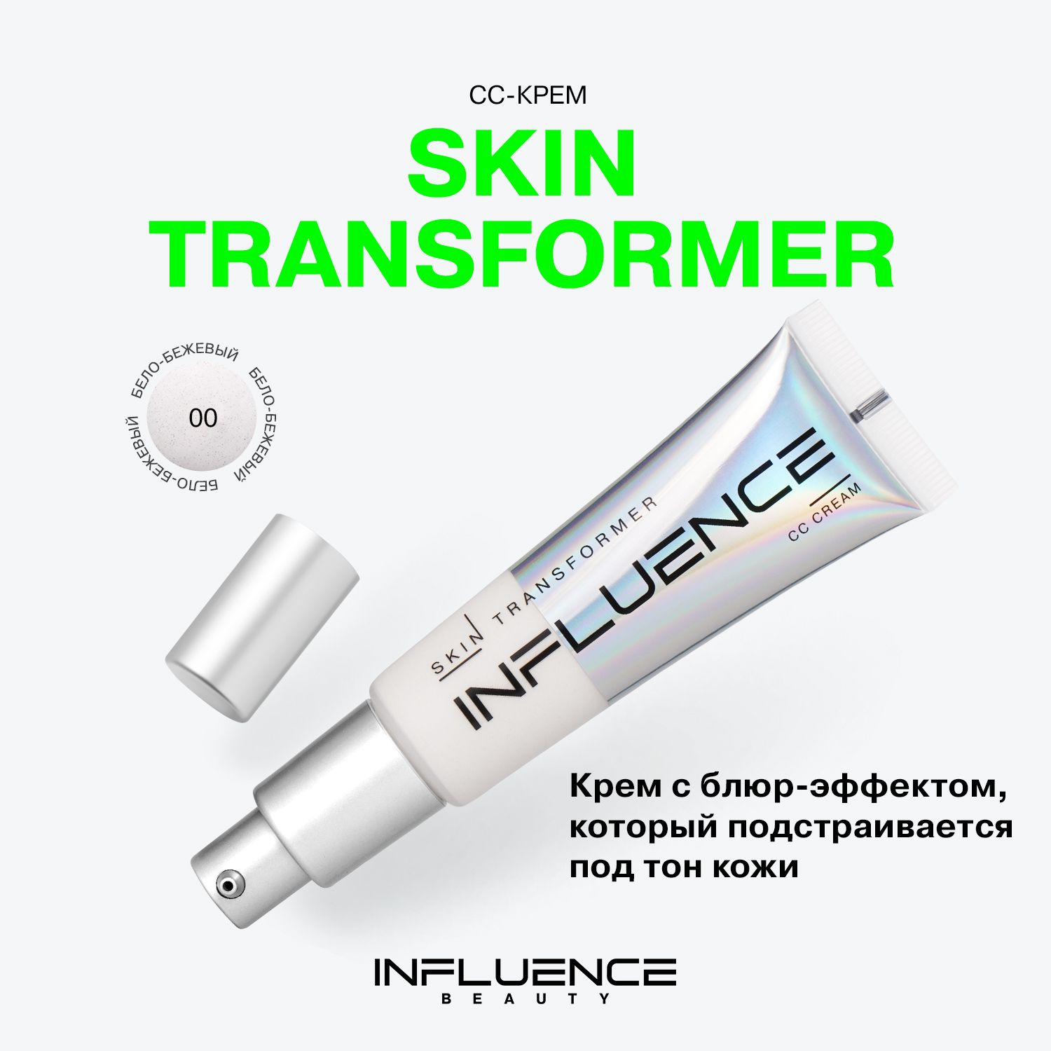 СС крем для лица INFLUENCE BEAUTY SKIN TRANSFORMER, тональный крем, невесомое покрытие, тон 00: бело-бежевый, 25 мл