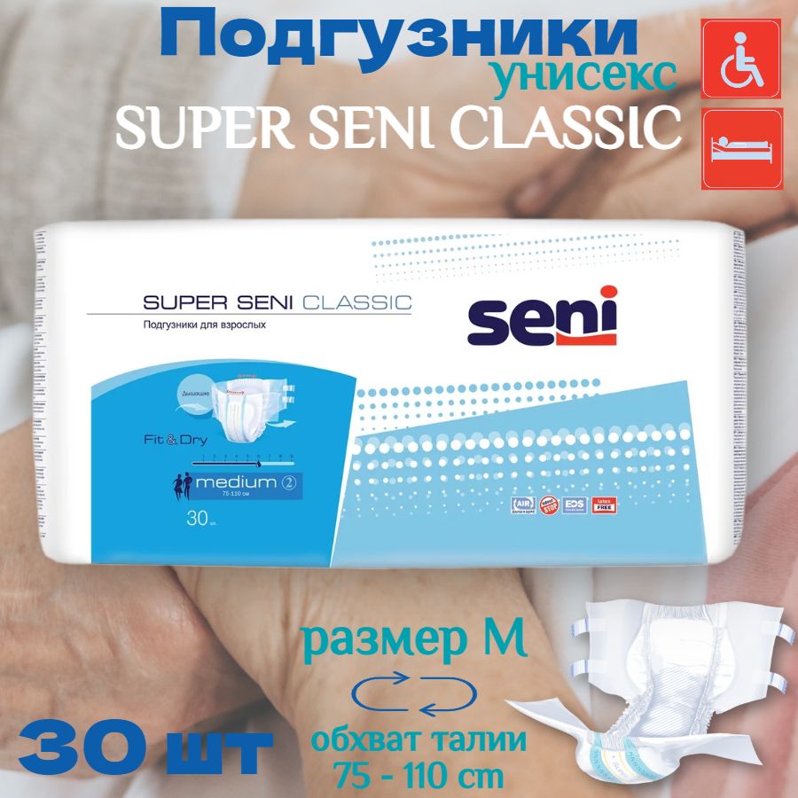 Подгузники для взрослых лежачих больных Seni Super Classic размер Medium (6 капель) 30 шт. / памперсы для взрослых мужчин и женщин Сени Супер