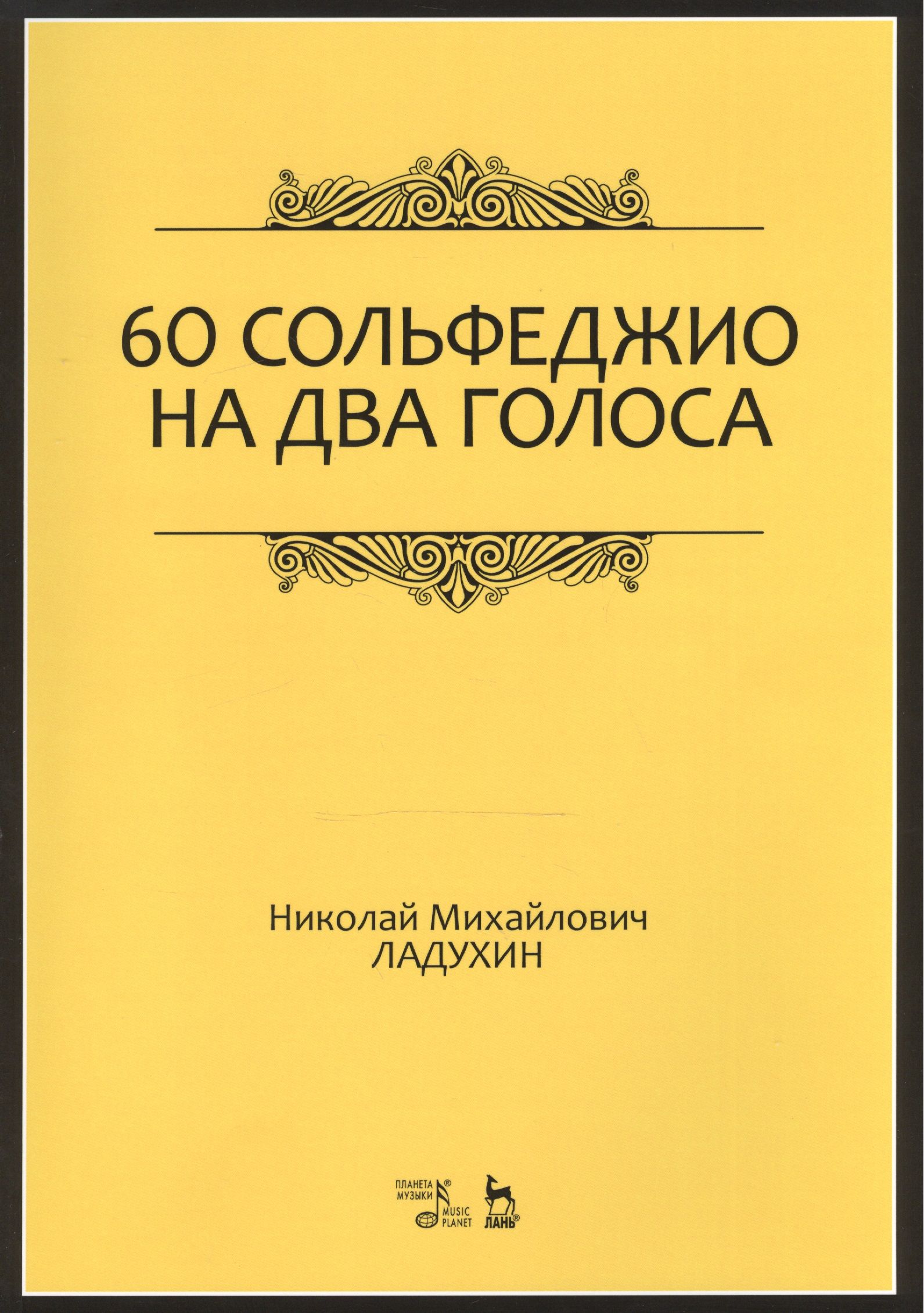 Целебная сольфеджио