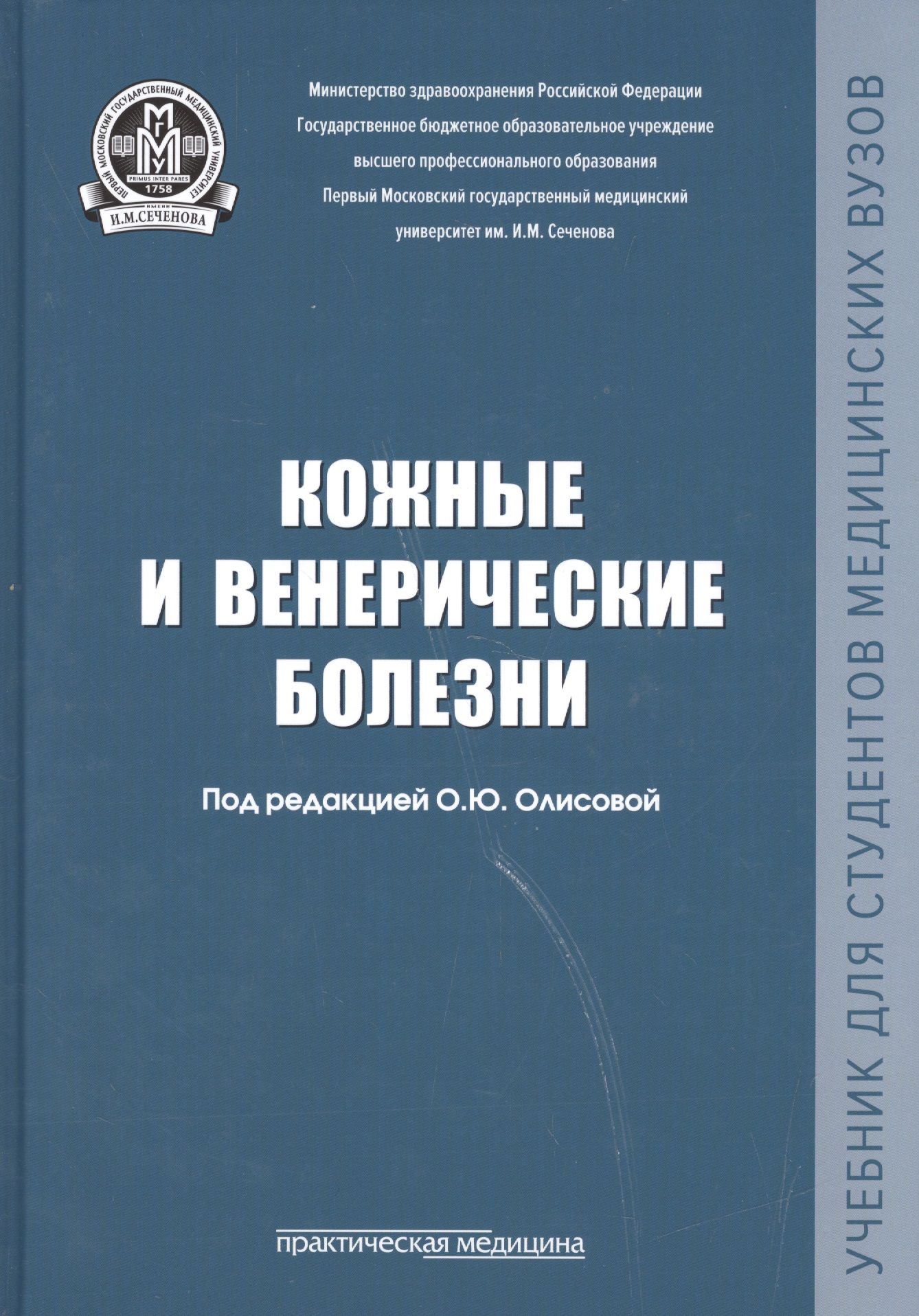 Кожные и венерические болезни. Кожные и венерические болезни. Книга лечим болезни кожи. Учебник книга. Кожные и венерические болезни олисовой.