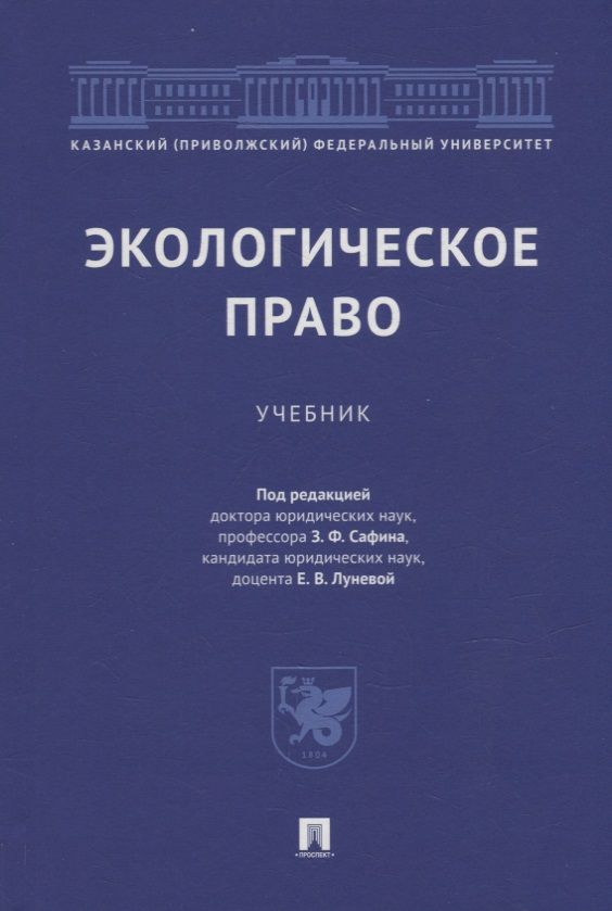 Экологическое право книга. Экологическое право книга. Экологическое право право. Экологическое право учебник для вузов. Экологическое право учебник для вузов.