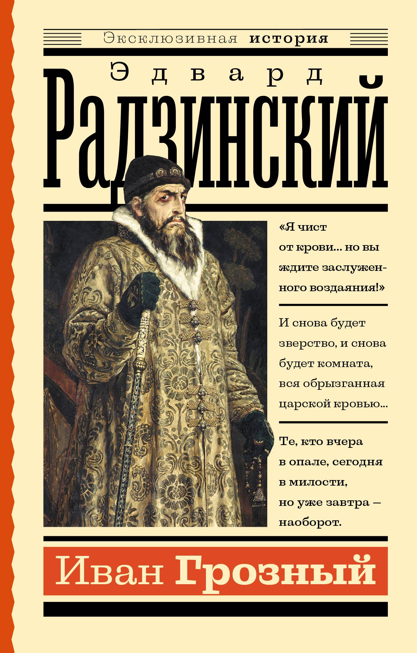 Иван Грозный | Радзинский Эдвард Станиславович - купить с доставкой по  выгодным ценам в интернет-магазине OZON (912797001)