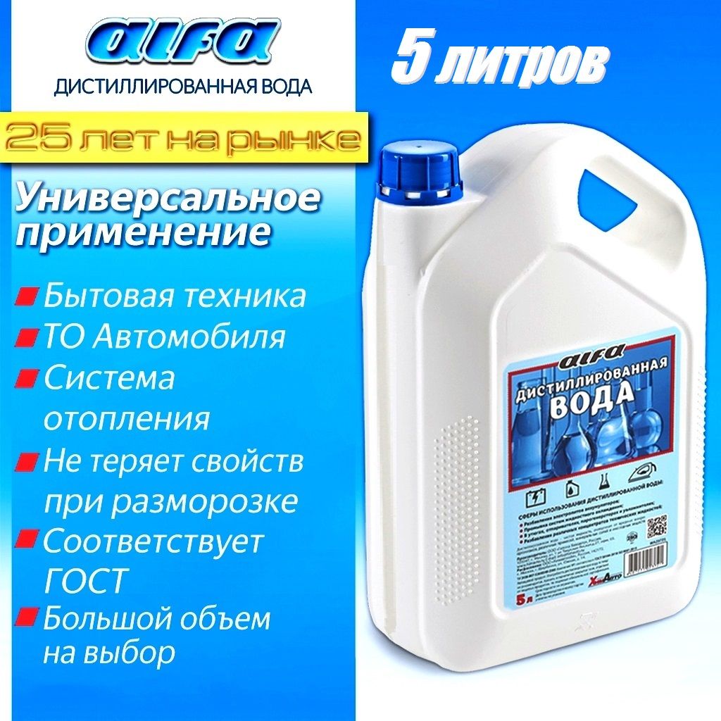ДистиллированнаяводаALFAканистра5л.1шт.ДляАКБ,утюга,парогенератора,очистителявоздуха,концентраторакислорода,идр.целей.