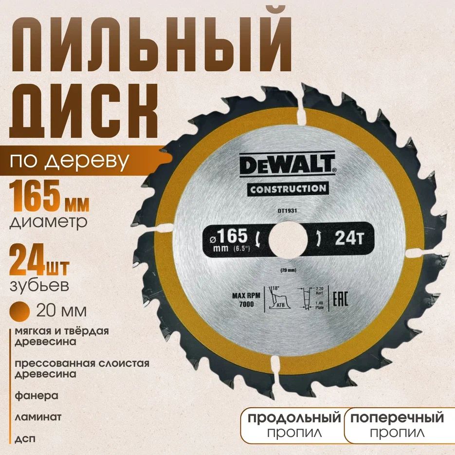 DeWalt Диск пильный 165 x 20; 24  зуб.; D46