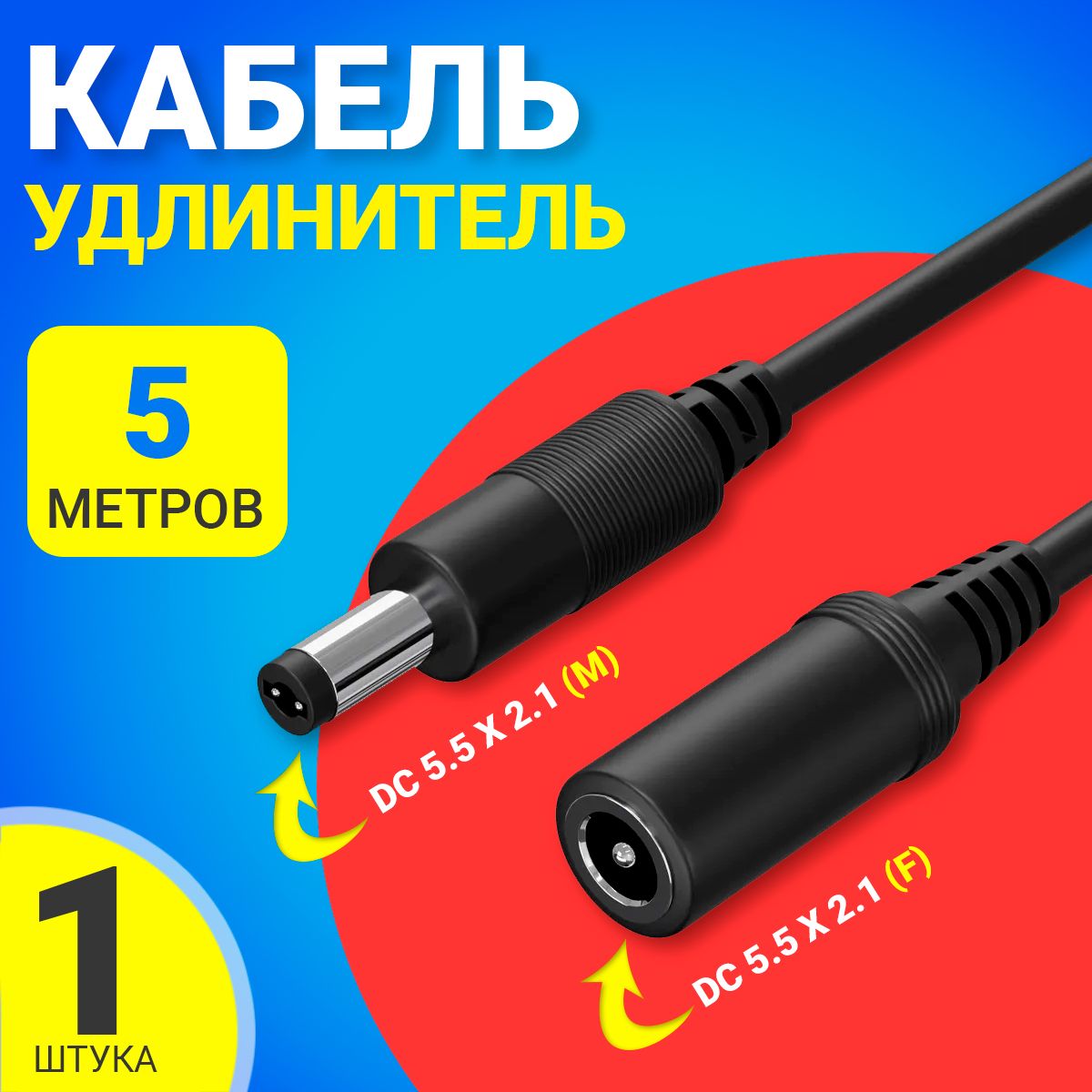 КабельудлинительGSMINJD-01DC5.5x2.1(F)-DC5.5x2.1(M)(5м.)(Черный)