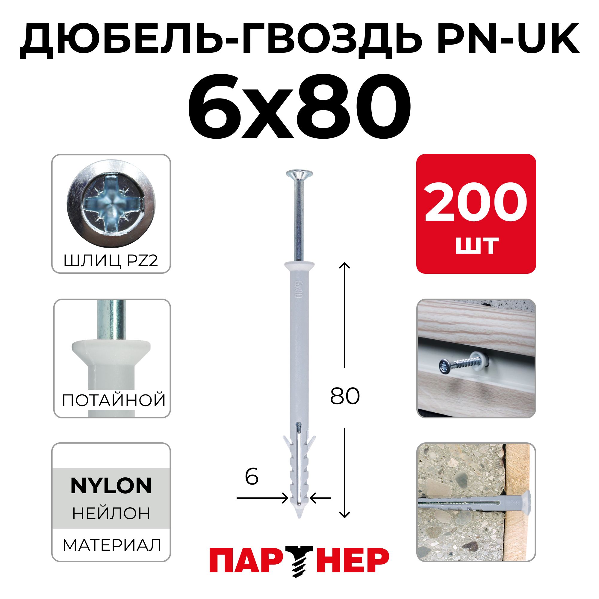 Дюбель-гвоздьПАРТНЕРPN-UK6x80(200шт.)вконтейнерепотайнаяманжета