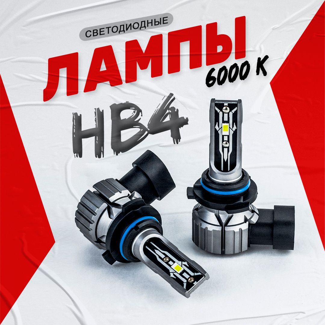 Светодиодные автомобильные Led лампы HB4/9006 6000K 8000LM 40 вт