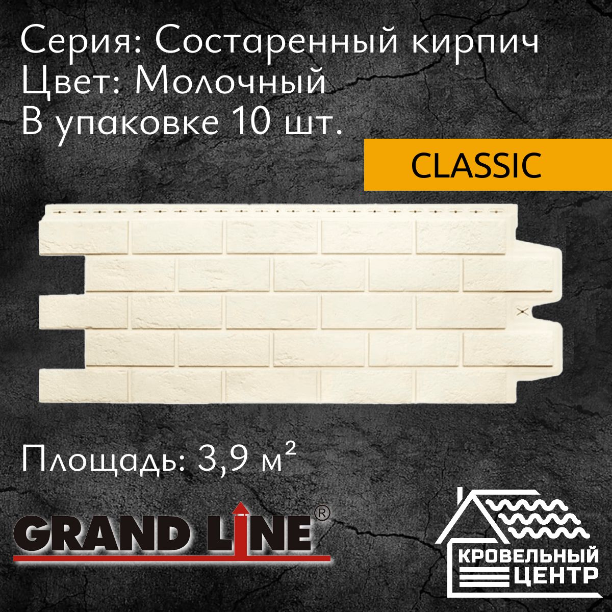 Панель фасадная GRAND LINE Состаренный кирпич Classic Молочная, белая,  полипропиленовая, пластиковые панели для стен, 1109х418 мм, 10 штук в  упаковке