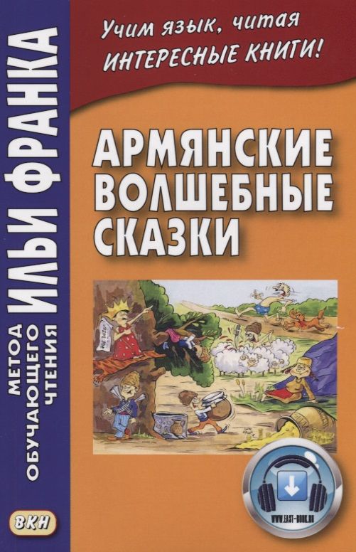 Армянские народные сказки иллюстрации. Армянские сказки. Армянская волшебная сказка. Народные сказки армении. Армянские сказки народное творчество книга.