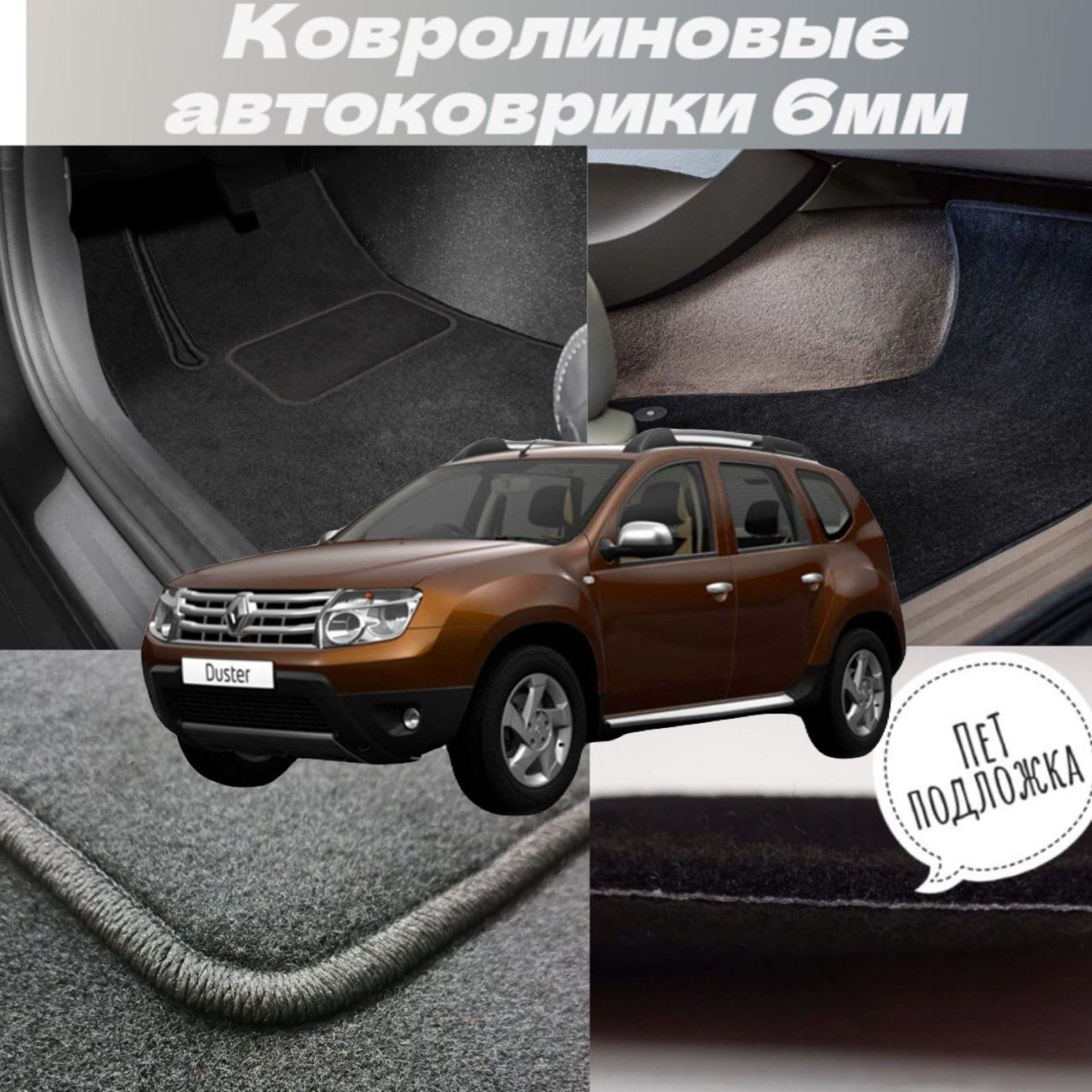 ВорсовыеКоврикиRenaultDuster