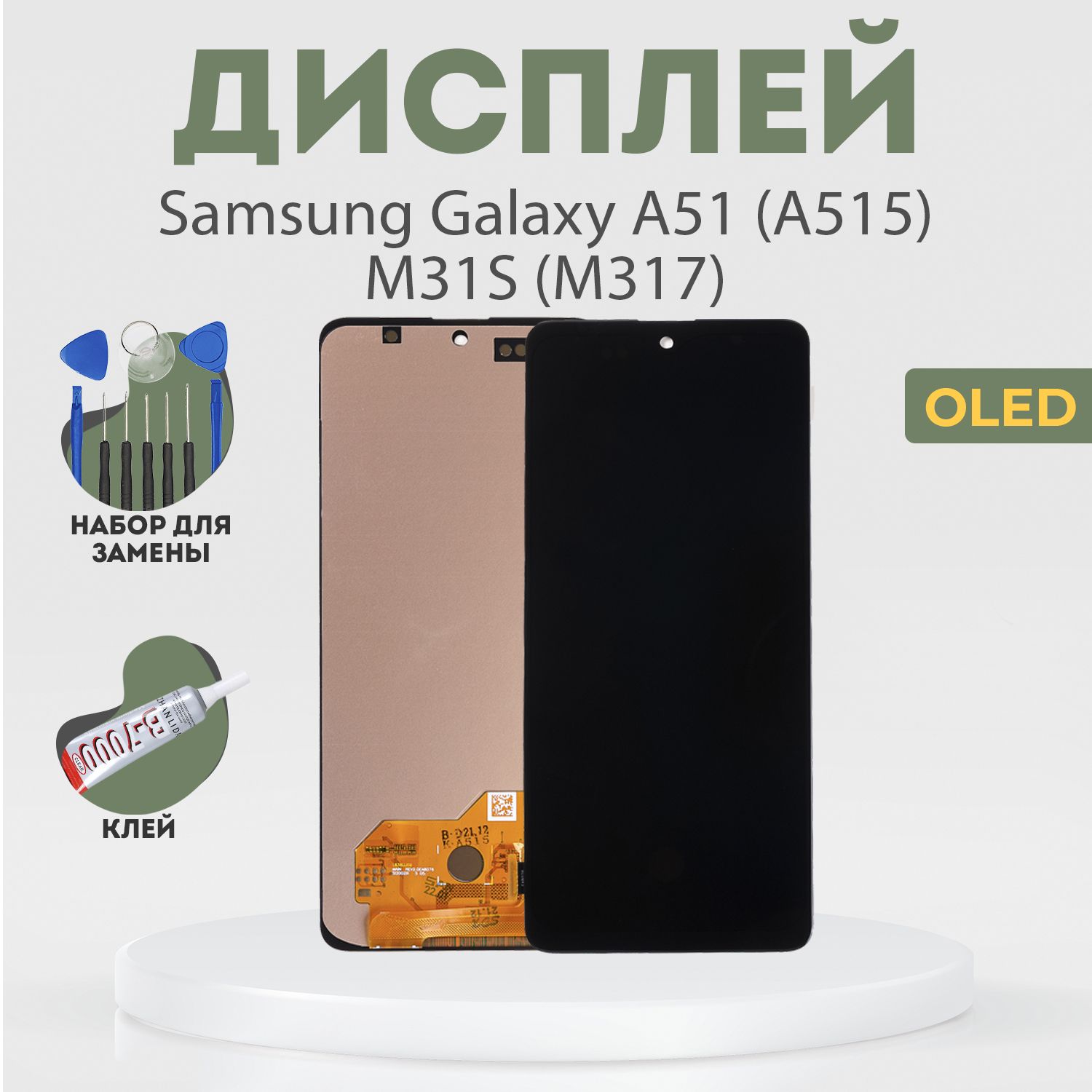 Запчасть для мобильного устройства PHONEKMV Samsung Galaxy A51 (A515), M31S  (M317), OLED + набор инструментов - купить по выгодным ценам в  интернет-магазине OZON (905983393)