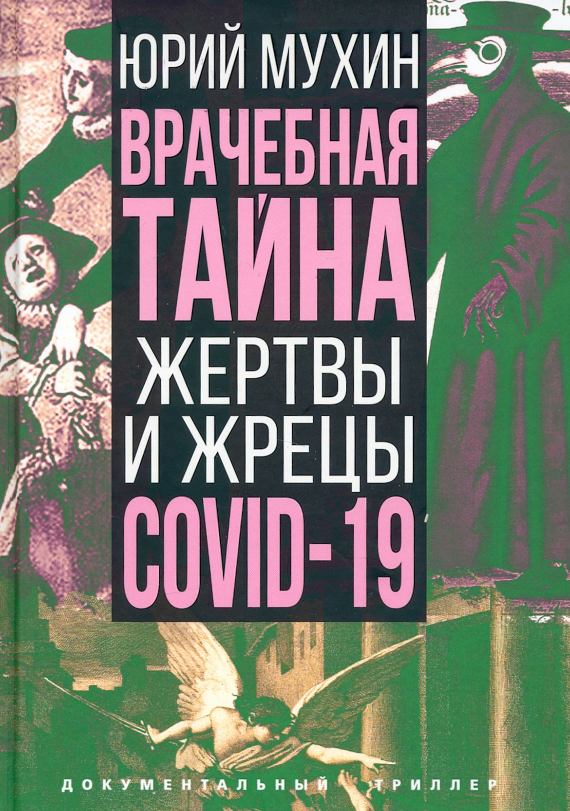 Врачебная тайна. Жертвы и жрецы COVID-19 | Мухин Юрий Игнатьевич