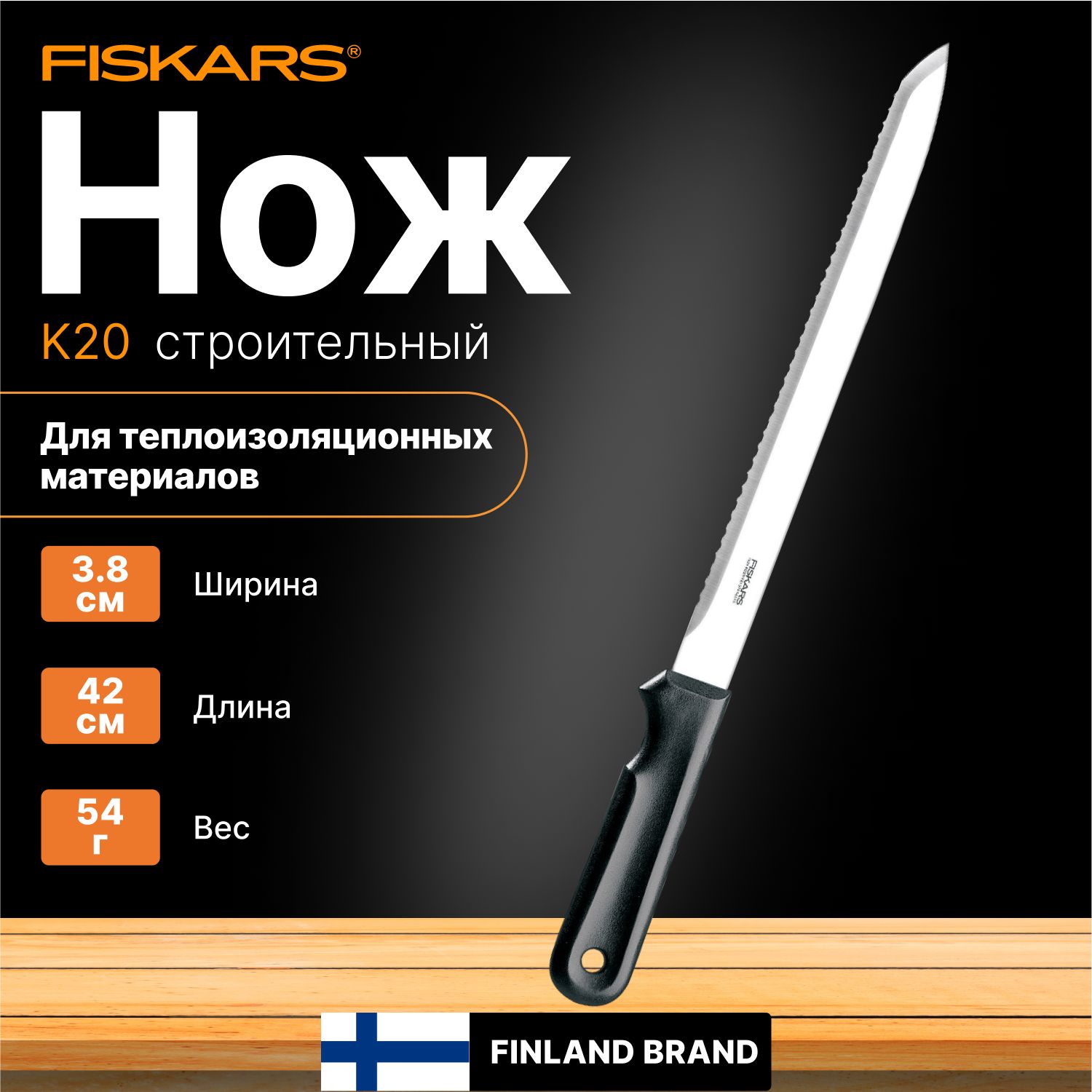 Нож строительный для теплоизоляционных материалов FISKARS K20 125870 (1001626)