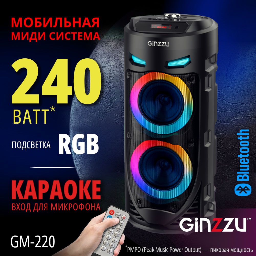 Портативнаябеспроводнаяблютузколонка/АкустическаясистемаMIDIGinzzuGM-220сBluetooth5.0Гарантия2года240Вт(PMPO)USB,microSD,FM-радио,пультДУ,эквалайзер,КАРАОКЕ,динамическаяLEDподсветка