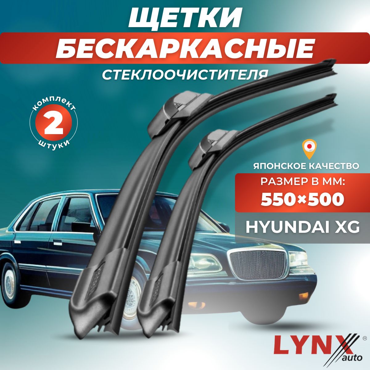 Комплект бескаркасных щеток стеклоочистителя LYNXauto XF5550-462, крепление  Крючок (Hook / J-Hook) - купить по выгодной цене в интернет-магазине OZON  (881219593)