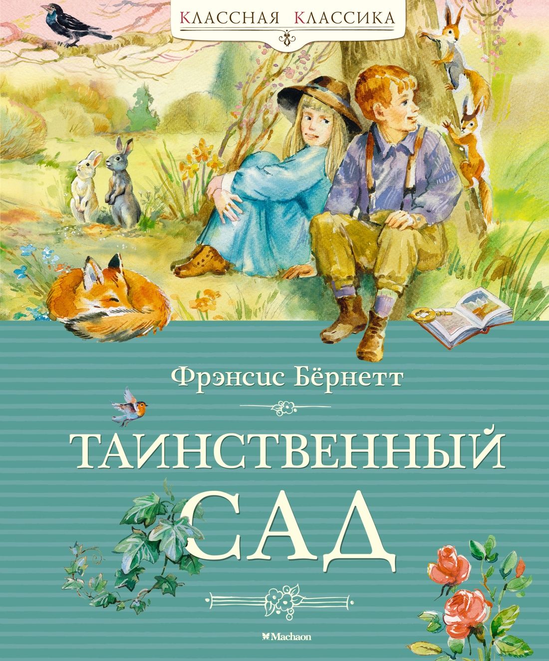 Таинственный сад | Ходжсон Бёрнетт Фрэнсис-Элиза - купить с доставкой по  выгодным ценам в интернет-магазине OZON (1464533088)