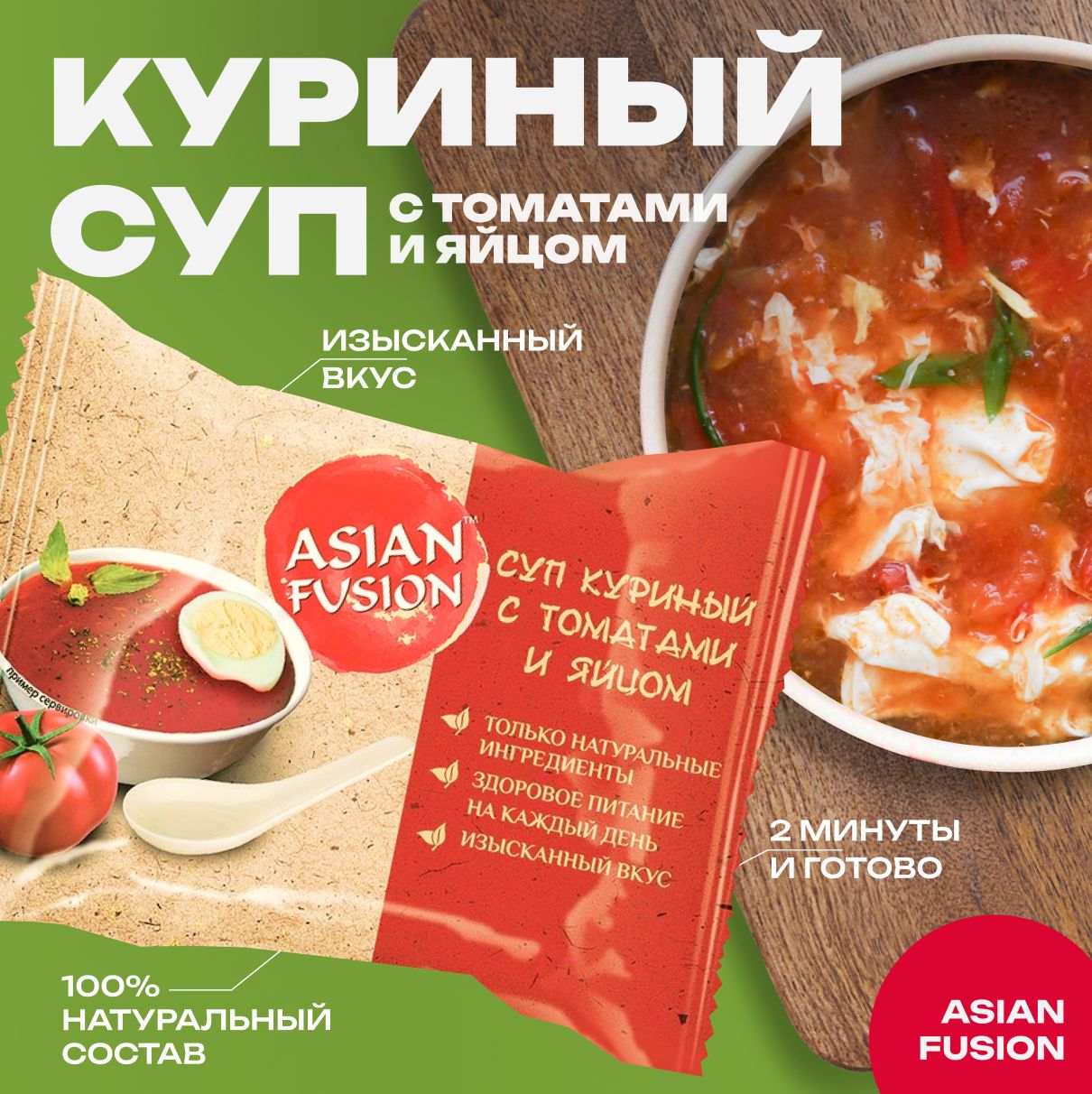 Суп куриный с томатами Asian Fusion 12 гр., шоубокс 10 шт. - купить с  доставкой по выгодным ценам в интернет-магазине OZON (884339566)