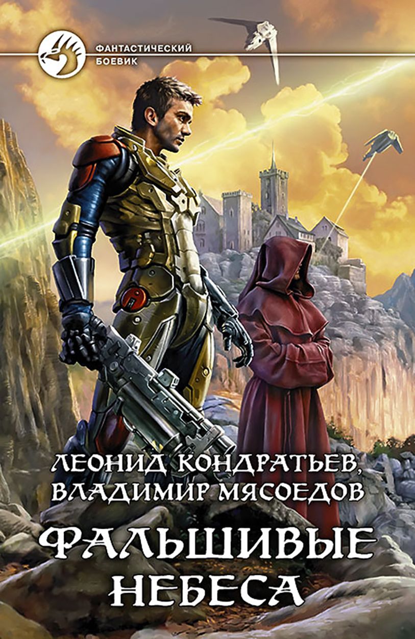 Фальшивые небеса | Мясоедов Владимир Михайлович, Кондратьев Леонид Владимирович