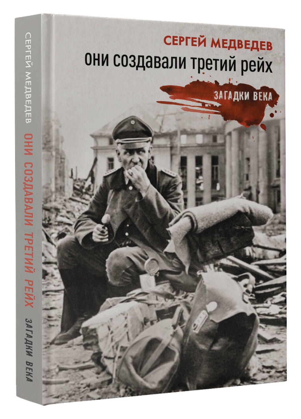 Они создавали Третий рейх - купить с доставкой по выгодным ценам в  интернет-магазине OZON (1411322631)