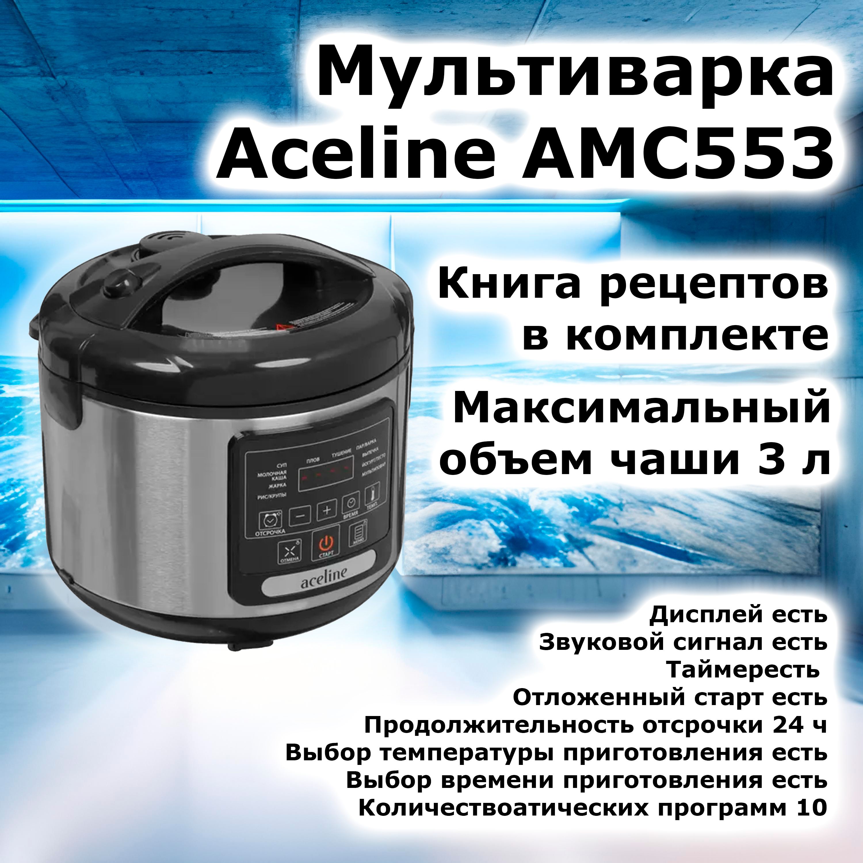 Мультиварка Aceline_5 - купить по доступным ценам в интернет-магазине OZON  (1463998128)