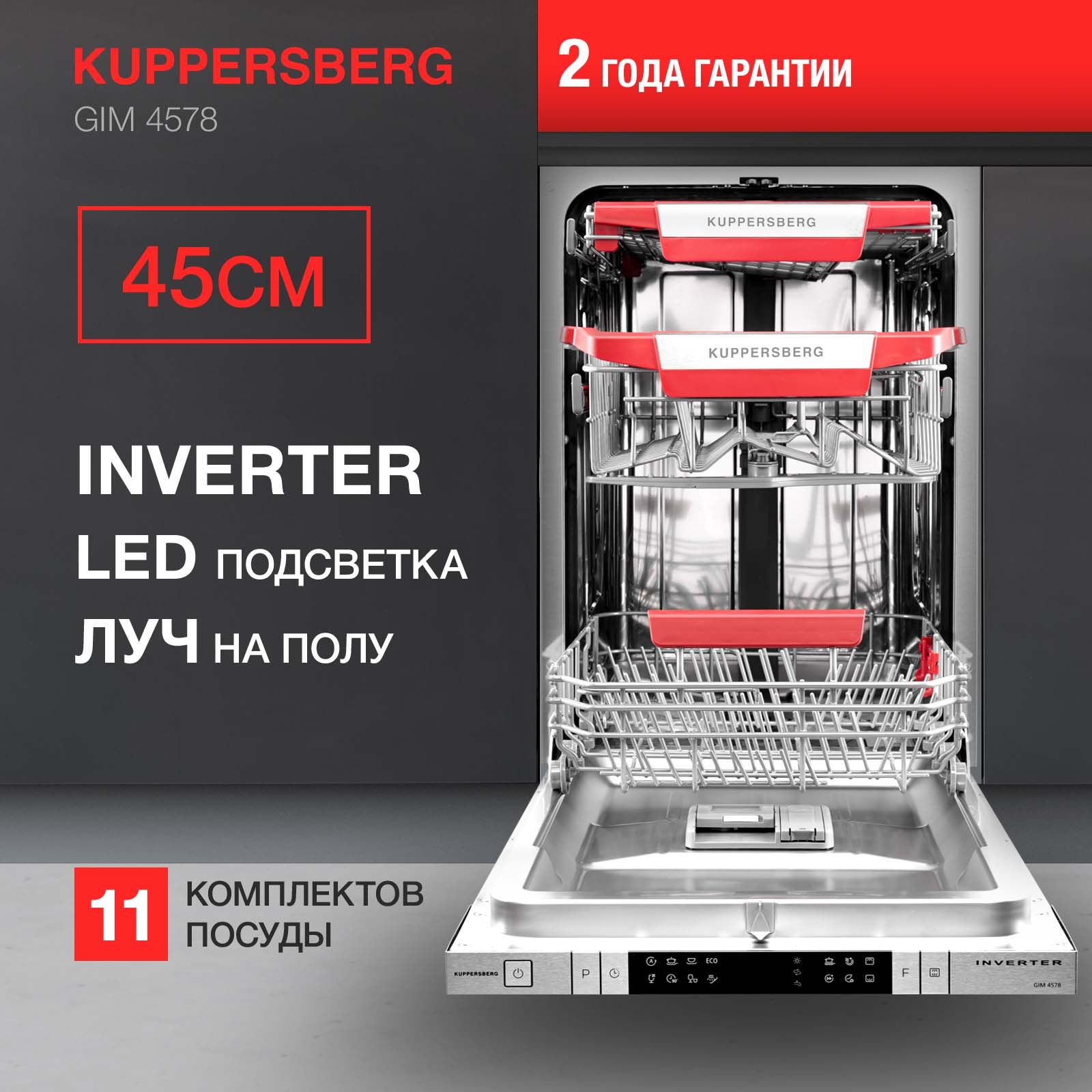 Встраиваемая посудомоечная машина Kuppersberg gim 4578, серебристый, серый  металлик купить по выгодной цене в интернет-магазине OZON (669983615)