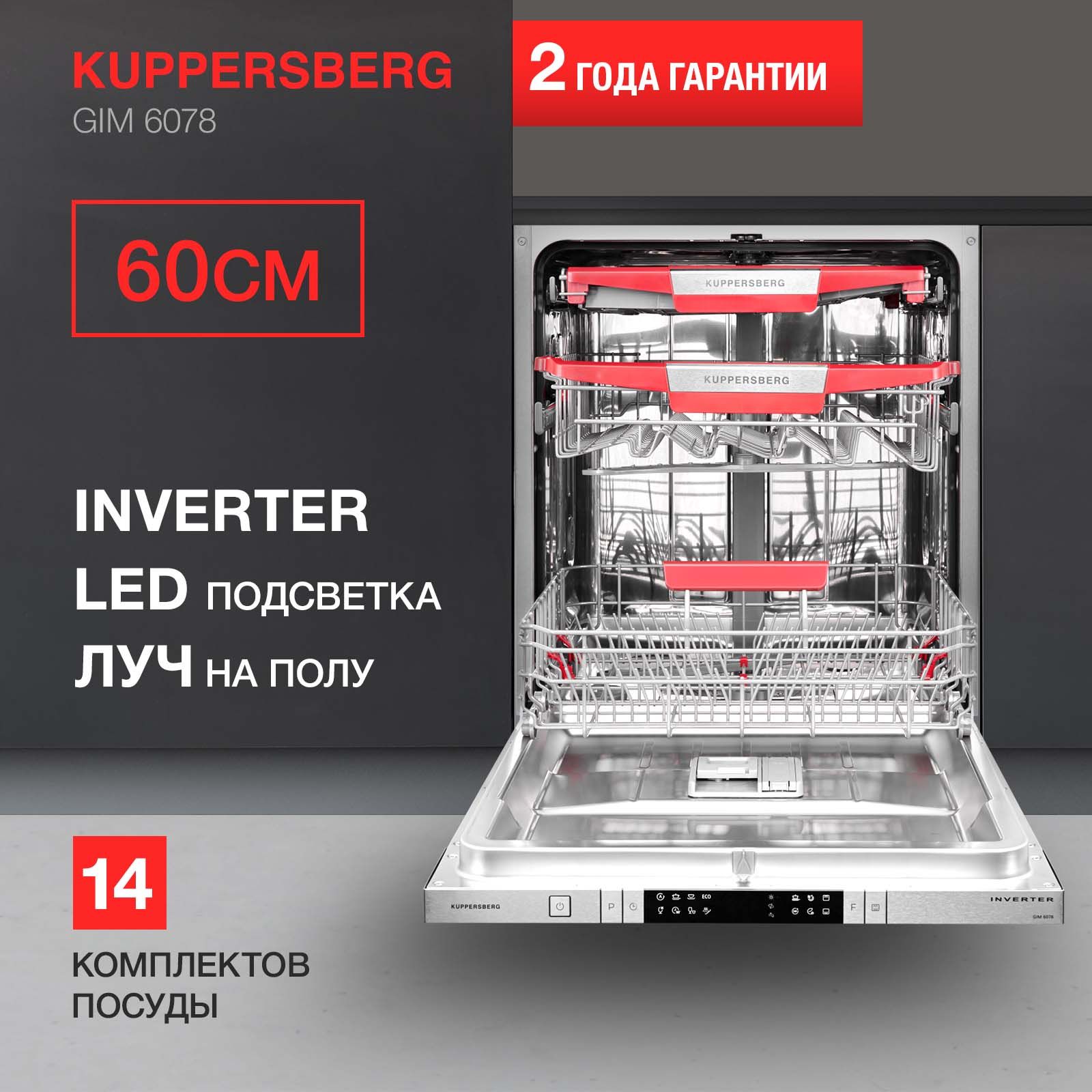 Встраиваемая посудомоечная машина Kuppersberg gim 6078, серебристый, серый  металлик купить по выгодной цене в интернет-магазине OZON (669985864)