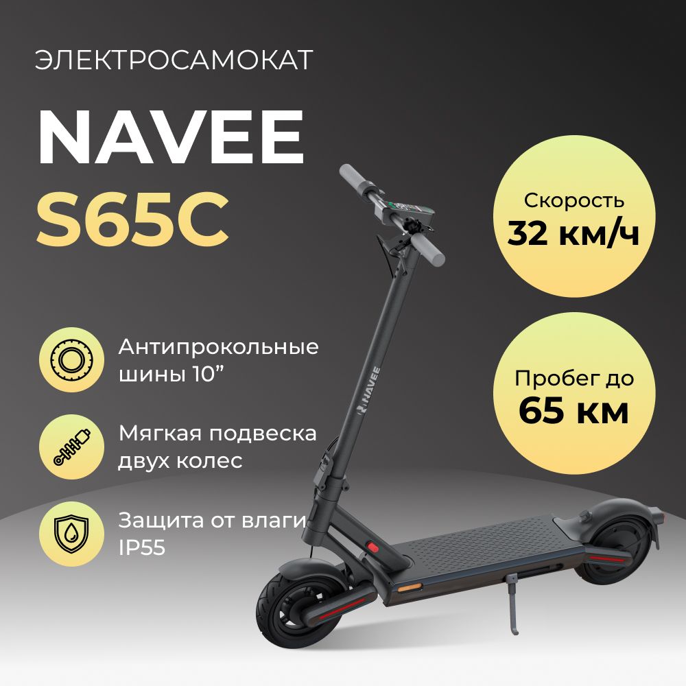 Электросамокат NAVEE S65C