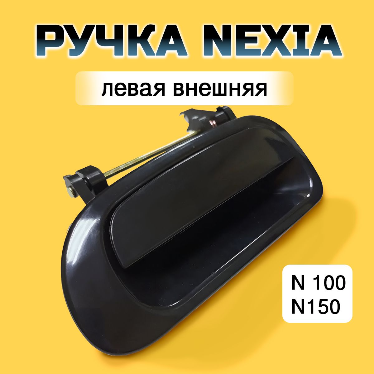 Ручка двери внешняя ЛЕВАЯ (передняя/задняя) Дэу Нексия Daewoo Nexia