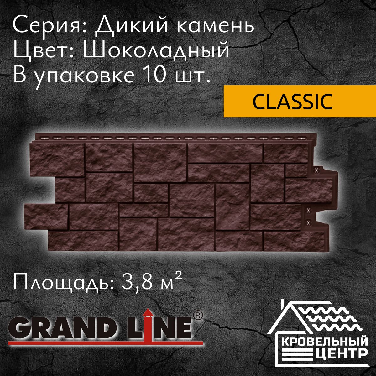 Панель фасадная GRAND LINE Дикий камень Classic, шоколадная,  полипропиленовая, пластиковая для стен, 1110х417 мм, 10 штук в упаковке -  купить с доставкой по выгодным ценам в интернет-магазине OZON (590026252)