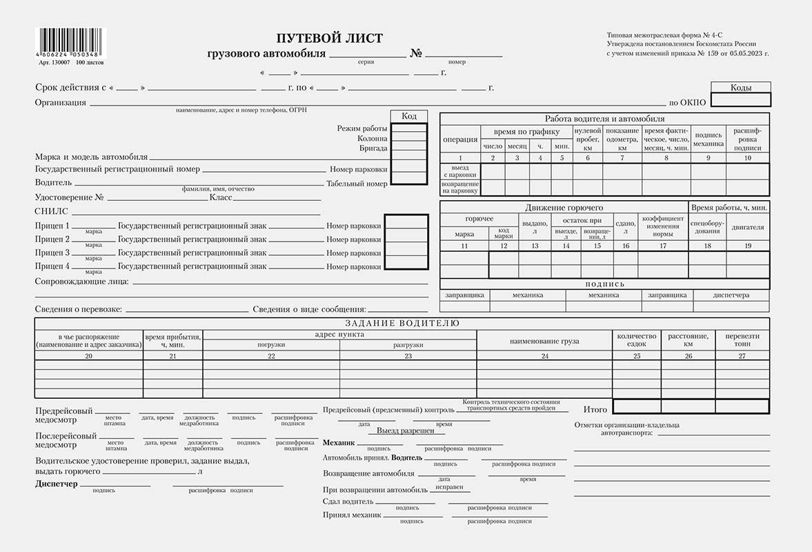 Путевой лист грузового автомобиля № 4-С (300листов)