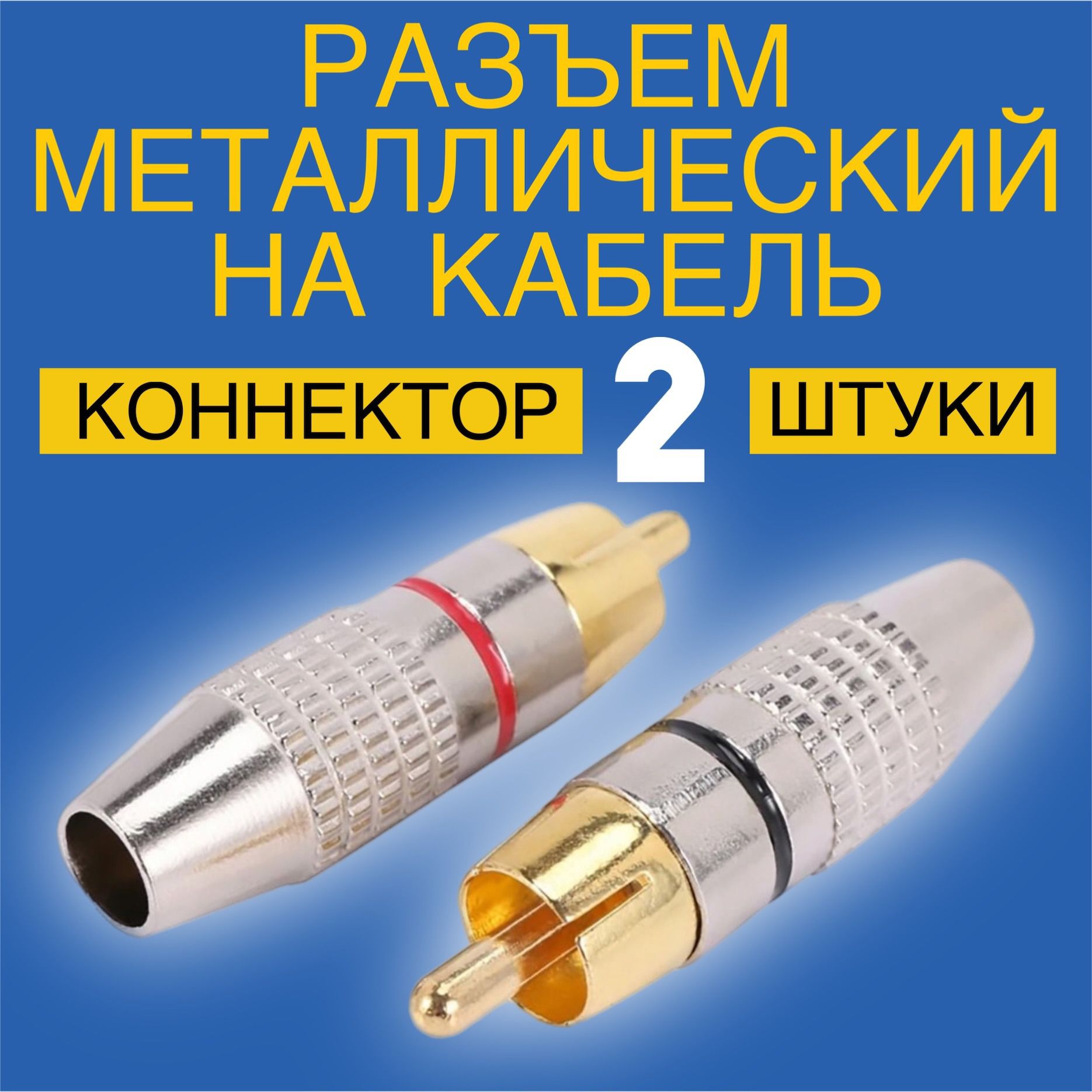 РазъемметаллическийнакабельконнекторадаптерGSMINAX-12RCA(M)-Lotus(F),2штуки(КрасныйиЧерный)