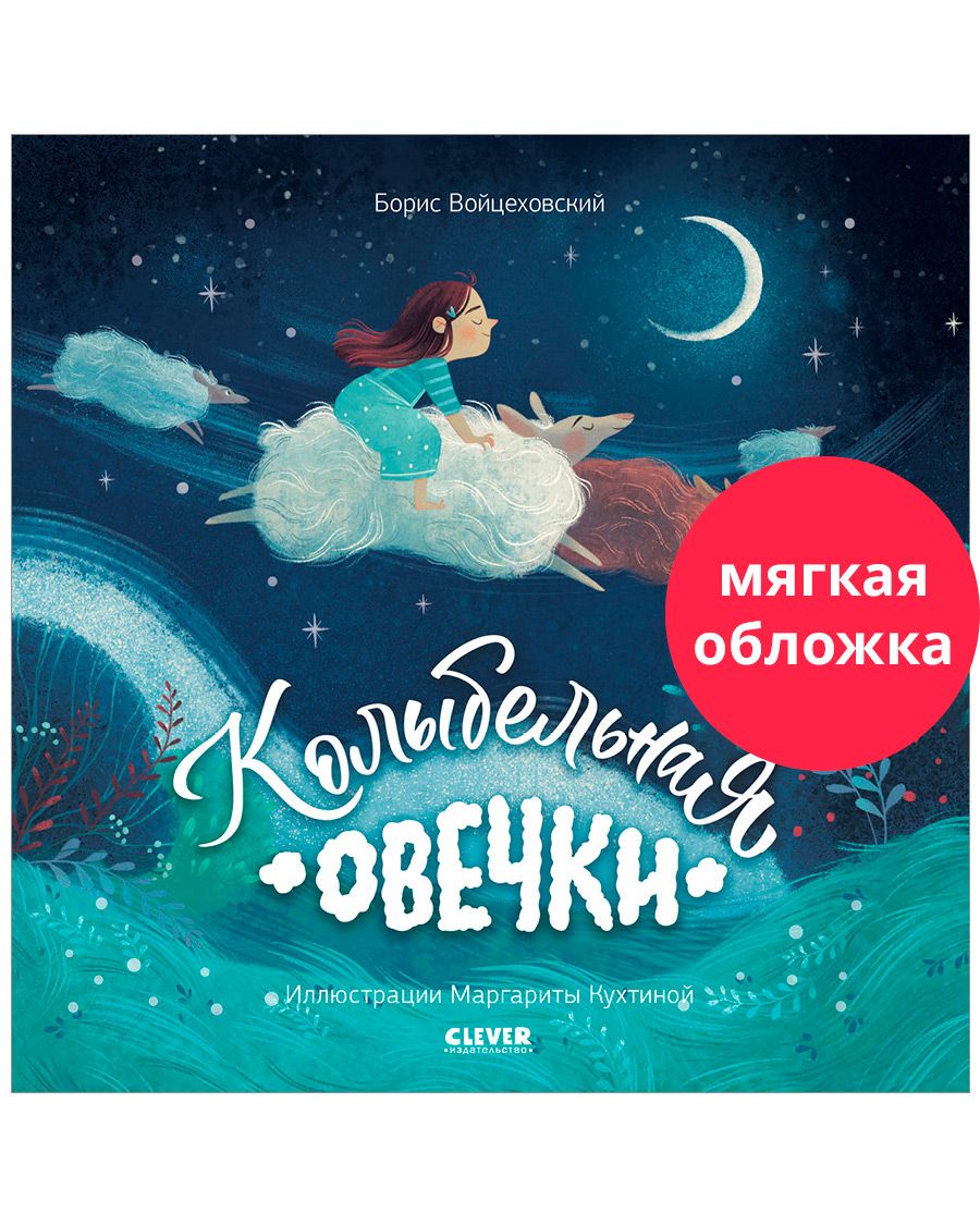 Колыбельная овечки / Сказки, книги для детей | Войцеховский Борис